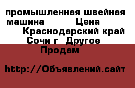 промышленная швейная машина PFAFF › Цена ­ 135 000 - Краснодарский край, Сочи г. Другое » Продам   